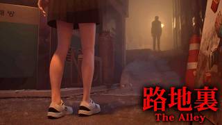 【ホラー】全エンド2種達成！学校の夜間自習の帰り道…見慣れたはずの路地裏が出口のない恐怖へと変わる…そんなホラーゲーム『 The Alley
