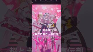 三人で超最強💗超ときめき♡宣伝部♡#vtuber #3d #dance #個人勢vtuber