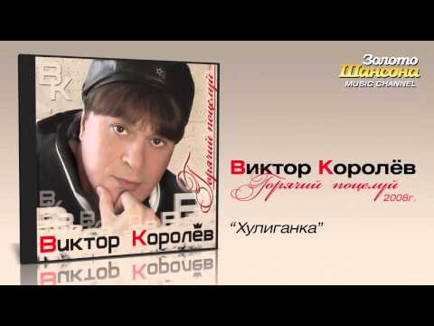 Виктор Королев - Хулиганка (Audio) - UC4AmL4baR2xBoG9g_QuEcBg