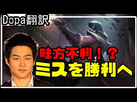 【LOL】Dopa翻訳♯67味方不利でもミスを勝利へ 【TFVSリサンドラ】