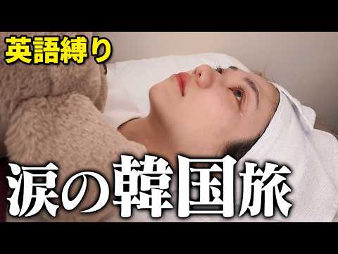 【涙あり】英語だけで過ごす“韓国”美容24時間旅