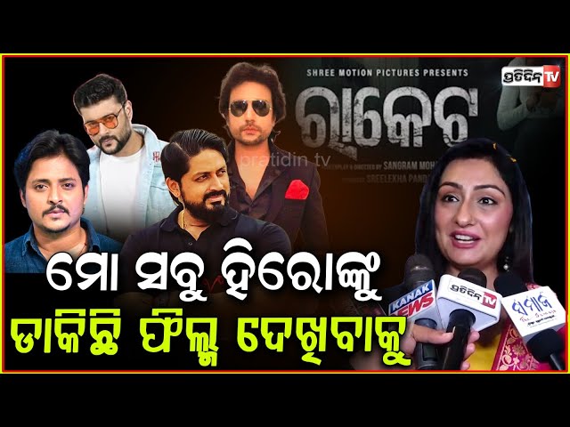 ବାବୁ, ଅନୁଭବ, ଅରିନ୍ଦମ ନମ୍ରତା ଡାକିଲେ ତାଙ୍କ ସବୁ ହିରୋଙ୍କୁ ! Actress Namrata Thapa Film Racket released.
