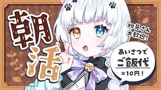 【朝活】本日のご飯代を決めます！あいさつ、高評価、チャンネル登録待ってます！【Vtuber】