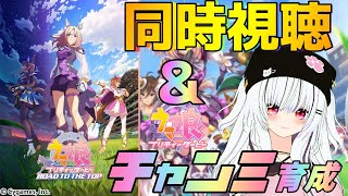 【#ウマ娘/同時視聴】『ROAD TO THE TOP』1＆2話 同時視聴＋チャンミ育成【夜子よるね/Vtuber】