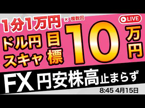 【FXライブ】今日は10万円チャレンジ！円安止まらず！朝のガチスキャルピング配信4/15 8:45〜