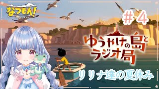 〖なつもん！🌅Part.4〗今年も始まる リリナ達の夏🌻〖ゆうやけの島とラジオ局〗#ゲーム配信  #月城リリナ