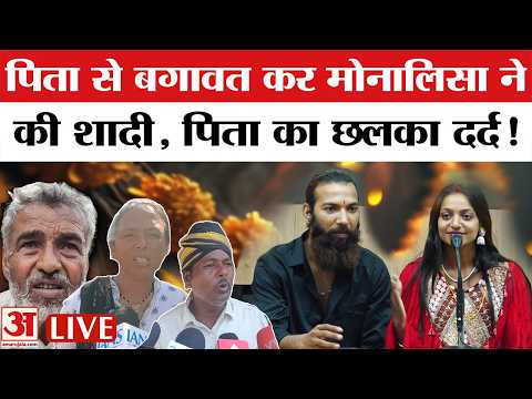 Monalisa Wedding News LIVE : मोनालिसा की शादी पर सवाल: क्या जादू-टोने का असर? | Monalisa Farhan Khan