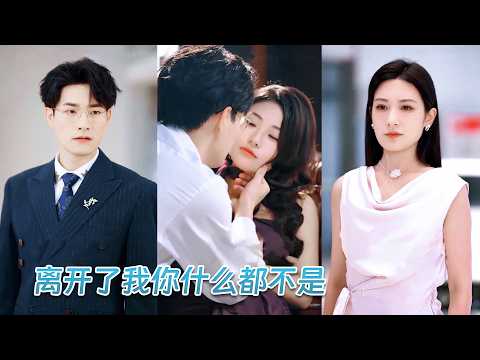 結婚3週年那天，她精心為他準備了禮物，想不到卻發現他早已出軌白月光，甚至有了孩子，滿腔愛意瞬間消散，她立馬將離婚協議甩他臉上瀟灑離開，誰料渣男卻拉著她跪地求複合，可惜她不回收垃圾！ poster