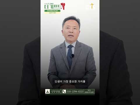 인생에서 꼭 붙잡아야 할 한 가지 | 양주로뎀나무교회 | 신광식 목사 | 더 기프트 #더기프트 #양주로뎀나무교회 #신광식