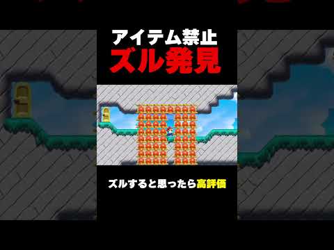 アイテム禁止で投稿者用のズルを発見したんだけどｗ【マリオメーカー2】