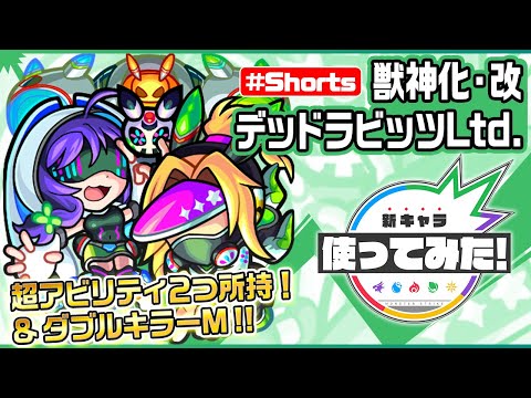 【新キャラ】デッドラビッツInc.【R】獣神化・改！超アンチワープ&超SSターン短縮と2つの超アビを所持！コネクトスキル発動で連撃キラーMも発動！【新キャラ使ってみた #Shorts｜モンスト公式】