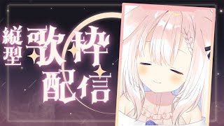 【歌枠】✧のんびり夜更かし～！✧【Vtuber】