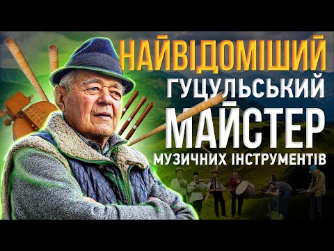 МИХАЙЛО ТАФІЙЧУК. НАЙВІДОМІШИЙ гуцульський майстер у світі