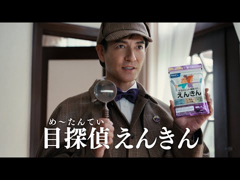 えんきん「目探偵えんきん」篇【30秒】