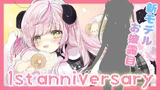 〖🎉1周年記念🎉〗新モデルお披露目！！！と振り返り雑談など〖Vtuber〗