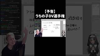 【絶賛募集中】【予告】うちの子DV選手権