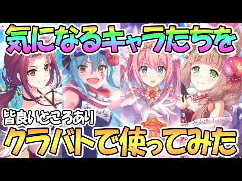 【プリコネR】気になってたあのキャラたちを皆クラバトで使ってみた！【水着ルカ】【プリユイ】【7月クランバトル】