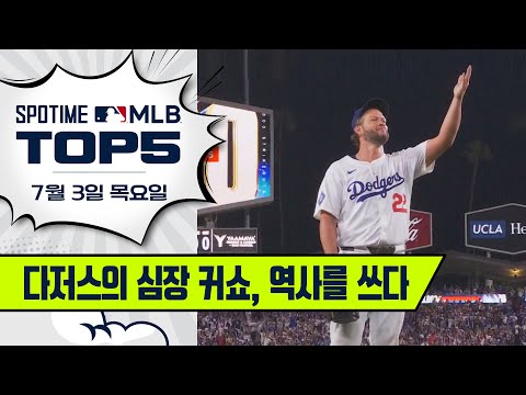 통산 3000K 달성｜MLB TOP5 7월 3일 #SPOTV