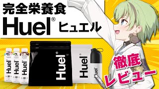 多忙リサーチャーによる完全栄養食Huel徹底レビュー【北白川かかぽ/VEE】#PR