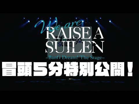 【冒頭5分特別公開！】舞台「We are RAISE A SUILEN～BanG Dream! The Stage～」