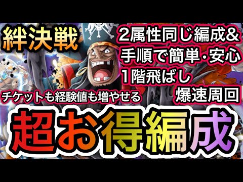 【トレクル】絆決戦  VS 黒ひげ 2属性同じ編成、同じ手順で超簡単！1階飛ばしで超楽々！超簡単！超お得編成！【OPTC】【Super Boss】【Kizuna】