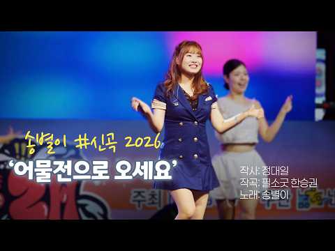 송별이 '미발표신곡' #어물전으로오세요 (작사: 정대일, 작곡: 필소굿 한승권)