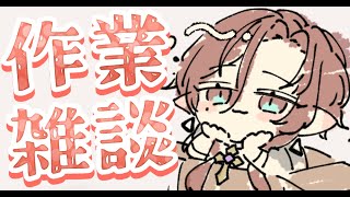 【🩸LIVE】 作業します【#雑談】