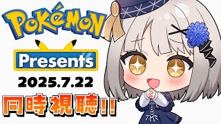 【同時視聴】Pokémon Presents 2025.7.22を一緒に見よう～！！【グリゼルダ・フォン・プファンクーヘン】