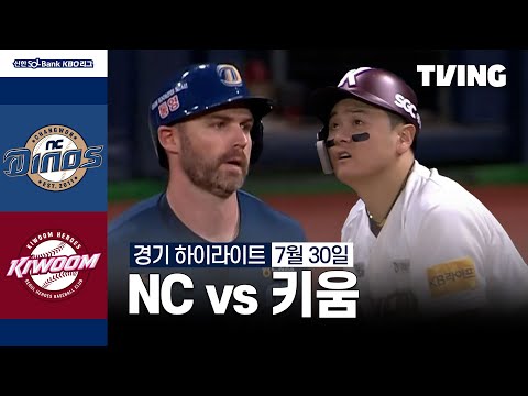 [NC vs 키움] 7/30 경기 I 2024 신한 SOL뱅크 KBO 리그 I 하이라이트 I TVING