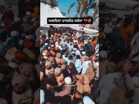 ਵਾਹਿਗੁਰੂ ਜੀ ♥️🙏🥹🥹🥹🥹🙏🙏🙏🥹♥️♥️🙏🥹 #punjabi #punjabifolkmusic #punjabisongs #wmk #ਪੰਜਾਬੀਮੂ