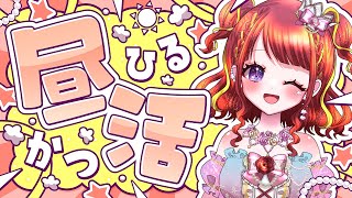 【 初見歓迎！ 】🌞朝活／昼活🌞お昼のおともはココでしょ！【#vtuber／#逢瀬夢々 】