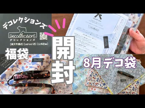 毎月1日だけのお楽しみ♡デコレクションズさんの2026年8月の福袋♡decollections