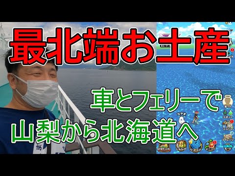 ドラクエウォーク337【日本最北端のお土産を取る！北海道編序章！山梨から北海道まで車とフェリーでどれくらいかかる！？】