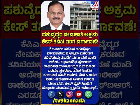 KPSC Recruitment Scam: ಪಶುವೈದ್ಯರ ನೇಮಕಾತಿಯಲ್ಲಿ ಅಕ್ರಮ ಪ್ರಕರಣ ತನಿಖೆ CIDಗೆ ವರ್ಗಾವಣೆ ಮಾಡಿ ಆದೇಶ|#TV9D