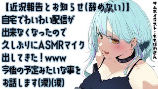 【A/S/M/R雑談】中身は全然癒やされない雑談なのでご了承を。。。※お母さん心配しないでね【星宮ゆい】