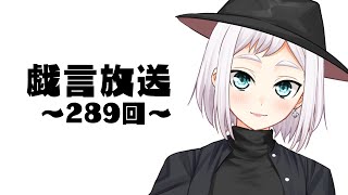 【雑談放送】戯嶋の戯言放送～その289～【#戯嶋Ch】