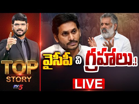 LIVE : వైసీపీ వి గ్రహాలు.! | TOP Story Debate With Murthy | Jagan Tour | YSRCP Chevireddy | TV5 News