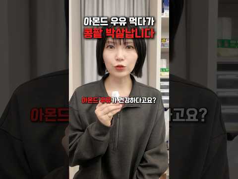 매일 먹던 아몬드 우유의 배신