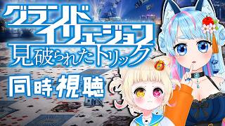 【同時視聴】グランド・イリュージョン 見破られたトリック を一緒に見よう🎞️【VTuber】