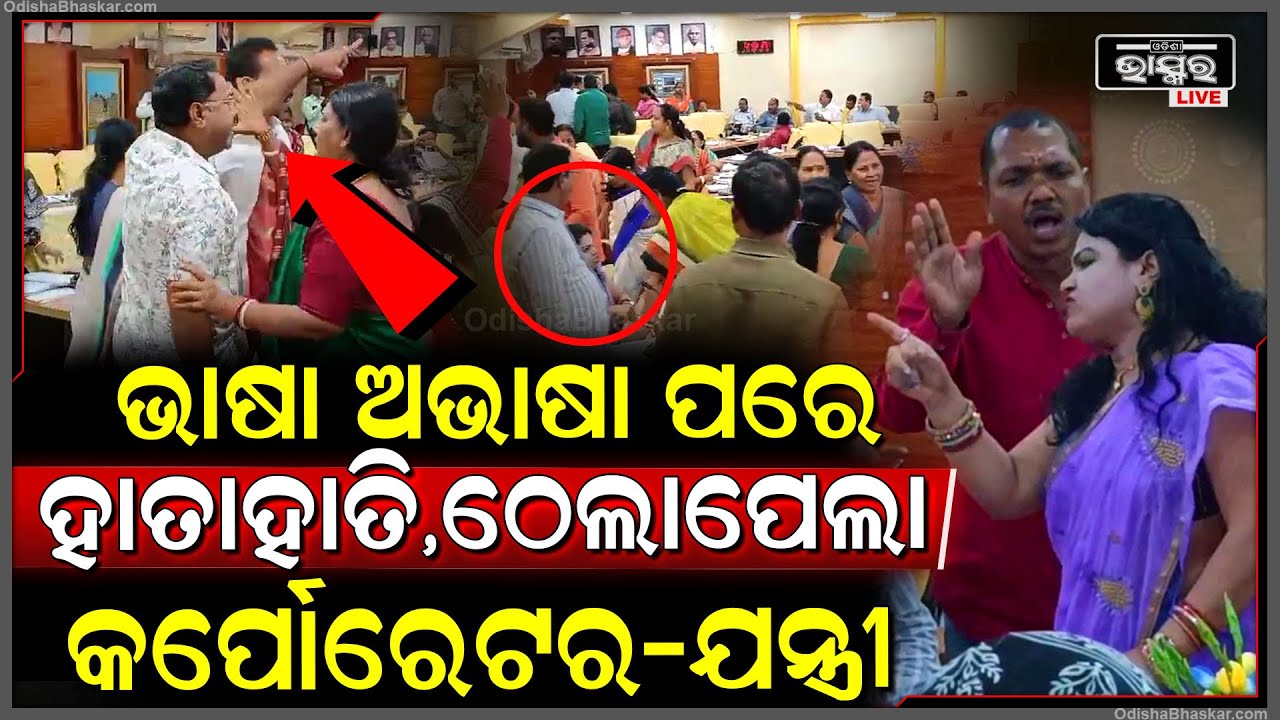 ଭାଷା ଅଭାଷା ପରେ ହାତାହାତି ହୋଇଗଲେ କର୍ପୋରେଟର-ଯନ୍ତ୍ରୀ..ସମସ୍ତେ ଦେଖି କାବା...Uproar At CMC Council Meeting
