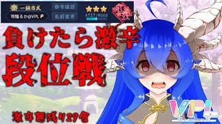 [雀魂][雀聖☆3]激辛食べたくないのじゃ！な段位戦[VPL1期生][穹憧るか]