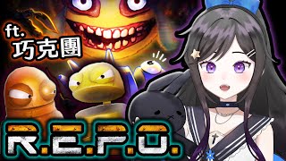 6/8 工作了!!  《 R.E.P.O. 》  #REPO #Vtuber  #台V #欣希亞 ft. 巧克力 & 朋朋們