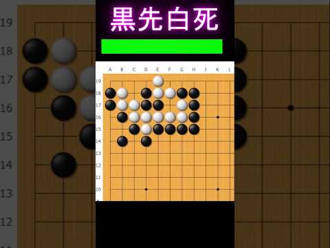 黒番です。セキっぽい形をしていますが、この白取れます #囲碁 #ゲーム #大人初心者 #囲碁講座 #手筋 #games #ヒカルの碁 #ゲーム実況