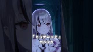 『 ヒッチコック 』 弾き語りで歌わせていただきました #shorts   【LEWNE / #RKMusic 】 #歌ってみた #vsin