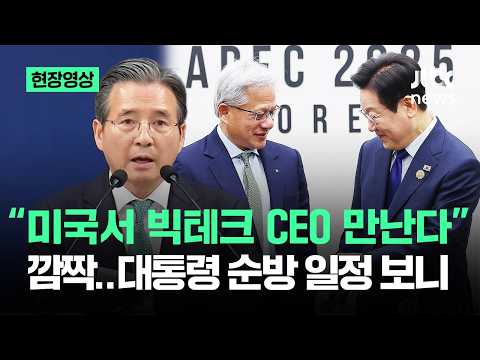 [현장영상] "미국서 빅테크 CEO 만난다" 깜짝…대통령 순방 일정 봤더니 / JTBC News