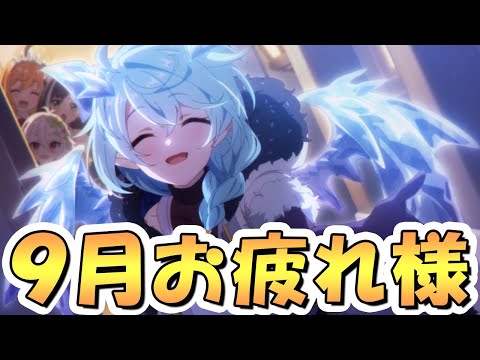 【プリコネR】９月クラバトお疲れ様でしたライブ【プリコネ】