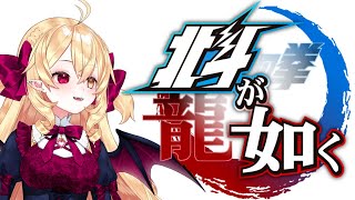 【北斗が如く】 お前はもう4んでいる！＃ 02
