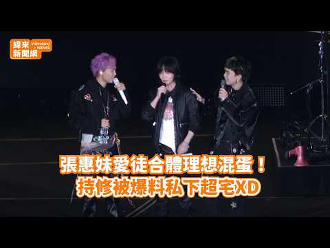 張<strong>惠</strong>妹愛徒合體理想混蛋！ 持修被爆料私下超宅XD@videolandnews
