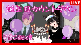 【誕生日カウントダウン配信】お誕生日をお祝いして欲しいな♡　＃VRC