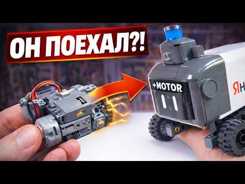 Вставил мотор в ЛЕГО робота Яндекс… и он поехал?